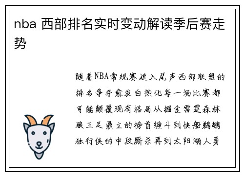 nba 西部排名实时变动解读季后赛走势