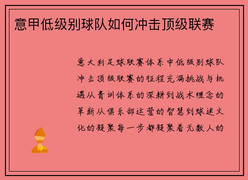 意甲低级别球队如何冲击顶级联赛