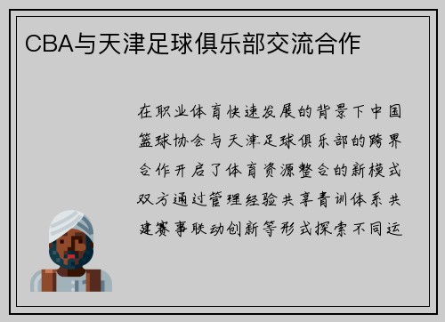 CBA与天津足球俱乐部交流合作