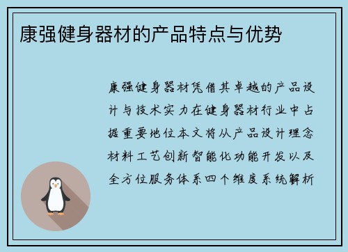 康强健身器材的产品特点与优势