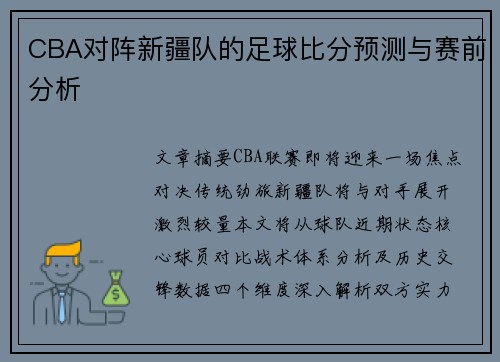 CBA对阵新疆队的足球比分预测与赛前分析