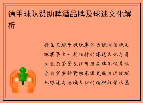 德甲球队赞助啤酒品牌及球迷文化解析