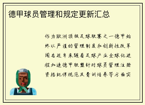 德甲球员管理和规定更新汇总