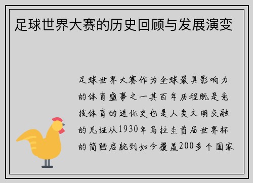 足球世界大赛的历史回顾与发展演变
