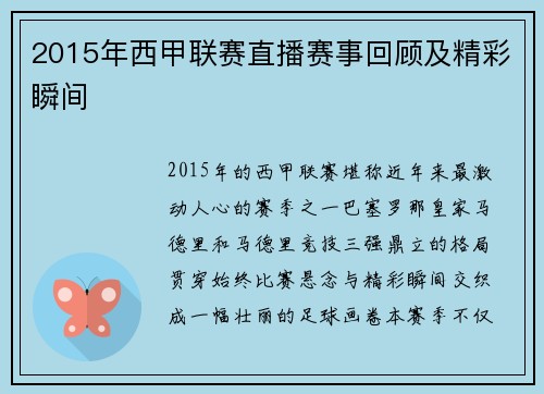 2015年西甲联赛直播赛事回顾及精彩瞬间
