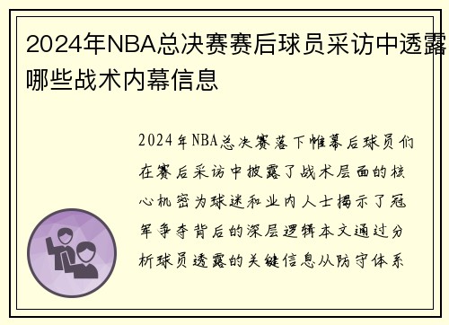 2024年NBA总决赛赛后球员采访中透露哪些战术内幕信息