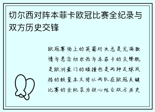 切尔西对阵本菲卡欧冠比赛全纪录与双方历史交锋
