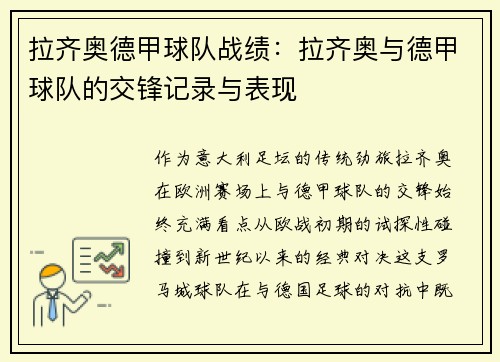 拉齐奥德甲球队战绩：拉齐奥与德甲球队的交锋记录与表现