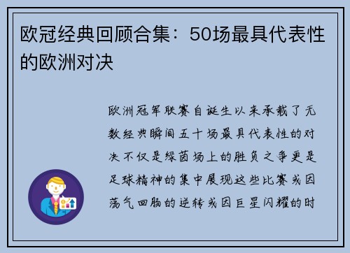 欧冠经典回顾合集：50场最具代表性的欧洲对决