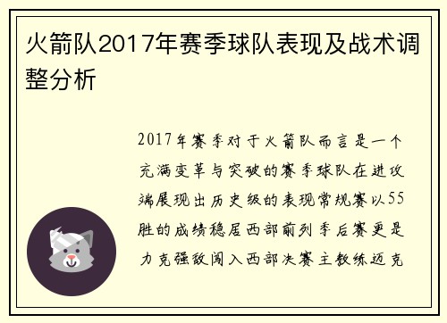 火箭队2017年赛季球队表现及战术调整分析