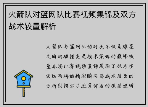 火箭队对篮网队比赛视频集锦及双方战术较量解析
