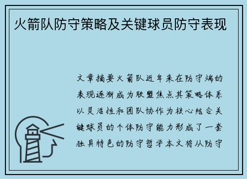 火箭队防守策略及关键球员防守表现