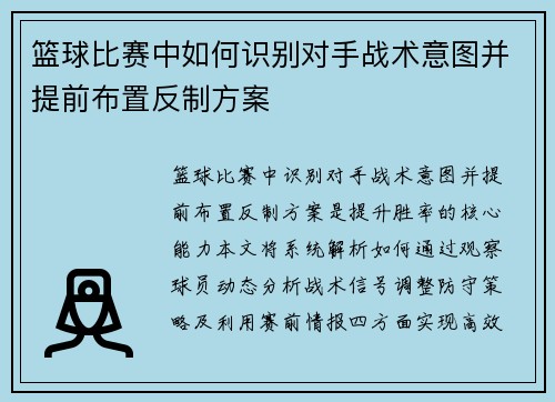篮球比赛中如何识别对手战术意图并提前布置反制方案
