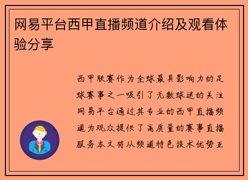 网易平台西甲直播频道介绍及观看体验分享