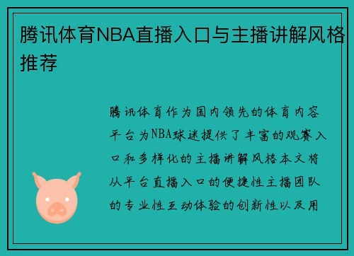 腾讯体育NBA直播入口与主播讲解风格推荐