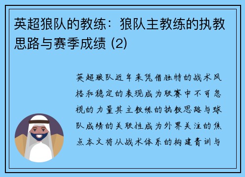 英超狼队的教练：狼队主教练的执教思路与赛季成绩 (2)