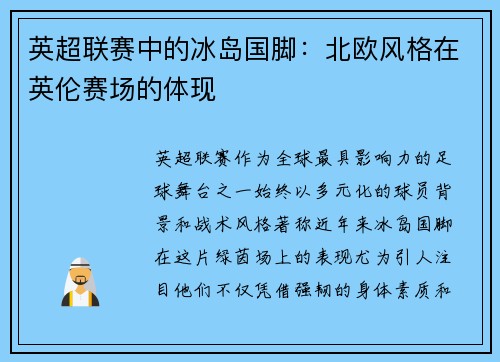 英超联赛中的冰岛国脚：北欧风格在英伦赛场的体现