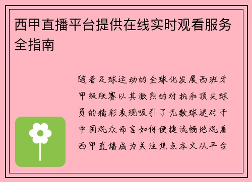 西甲直播平台提供在线实时观看服务全指南