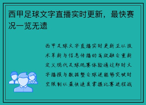 西甲足球文字直播实时更新，最快赛况一览无遗
