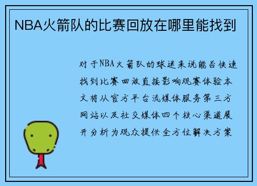 NBA火箭队的比赛回放在哪里能找到