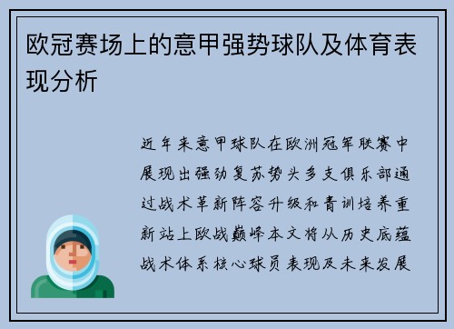欧冠赛场上的意甲强势球队及体育表现分析