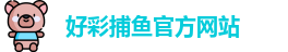 好彩捕鱼